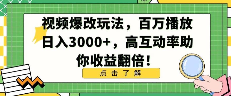视频爆改玩法，百万播放日入3000+，高互动率助你收益翻倍【揭秘】-网创源码