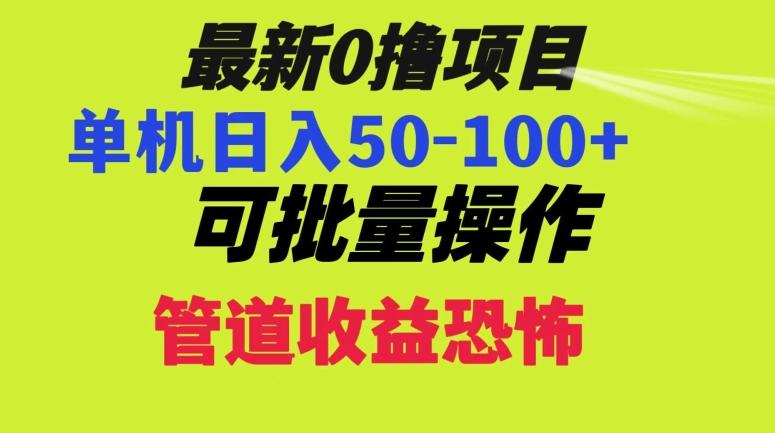 0撸项目，单机日入50-100+，批量操作，一天300轻松-网创源码