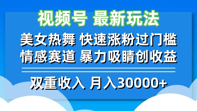 视频号最新玩法 美女热舞 快速涨粉过门槛 情感赛道  暴力吸睛创收益-网创源码