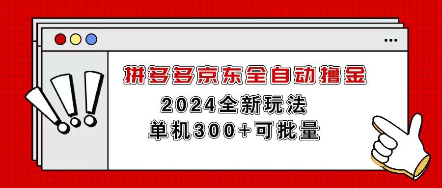 拼多多京东全自动撸金，单机300+可批量-网创源码