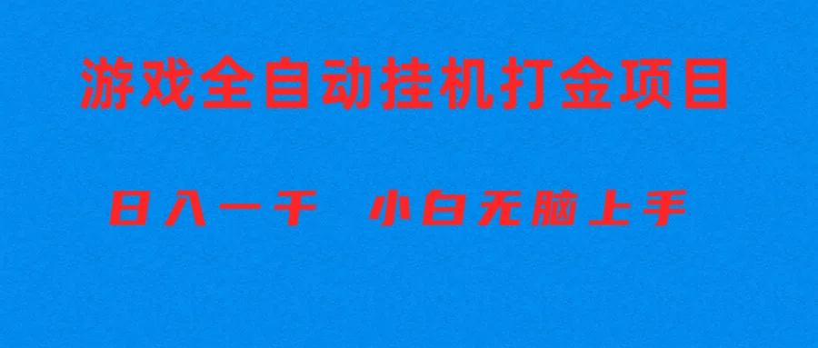 全自动游戏打金搬砖项目，日入1000+ 小白无脑上手-网创源码