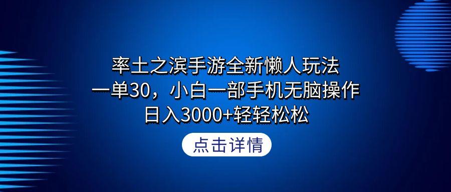 率土之滨手游全新懒人玩法，一单30，小白一部手机无脑操作，日入3000+轻…-网创源码