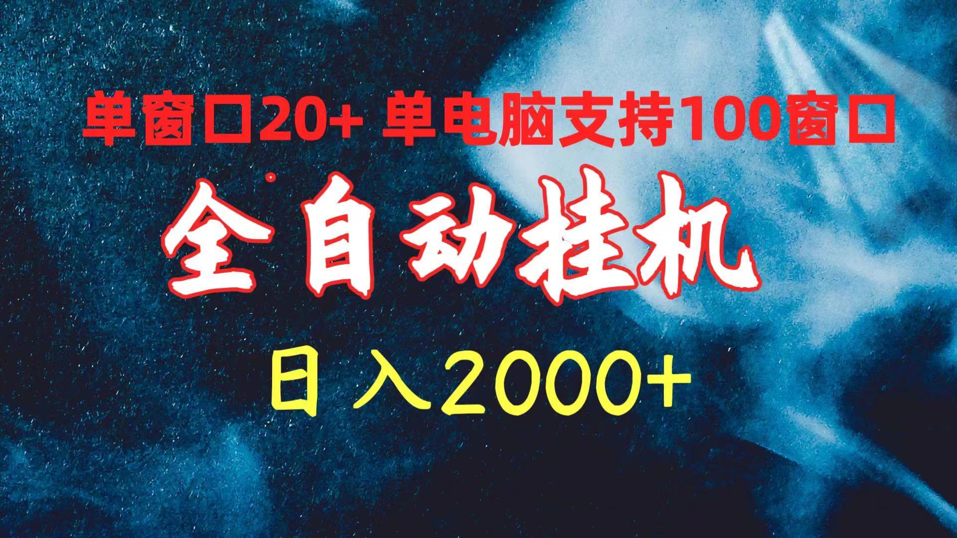 (10054期)全自动挂机 单窗口日收益20+ 单电脑支持100窗口 日入2000+-网创源码