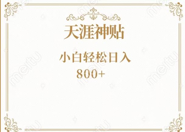 神级项目！天涯神贴再现江湖！小白轻松入手，三个月变现10w+-网创源码