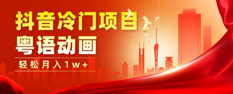 抖音冷门项目,粤语动画,作品制作简单,轻松月入1w+-网创源码