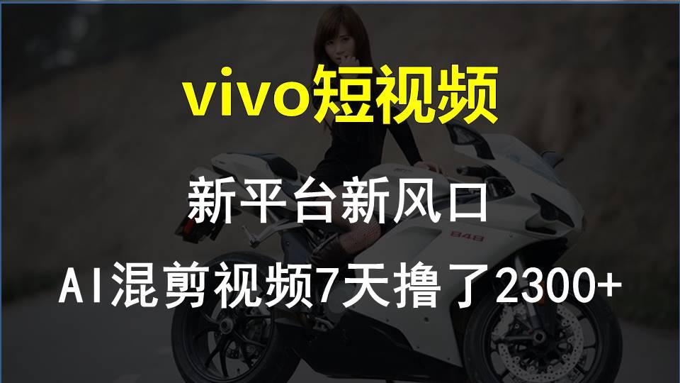 【老万创富圈】最新技术助力！VIVO中视频项目每周轻松赚1w+，AI去重大揭秘！-网创源码