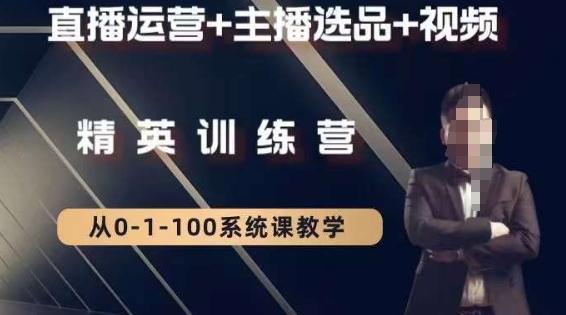 钏山甲大狼高级直播运营系统课，直播运营+主播选品+视频-网创源码