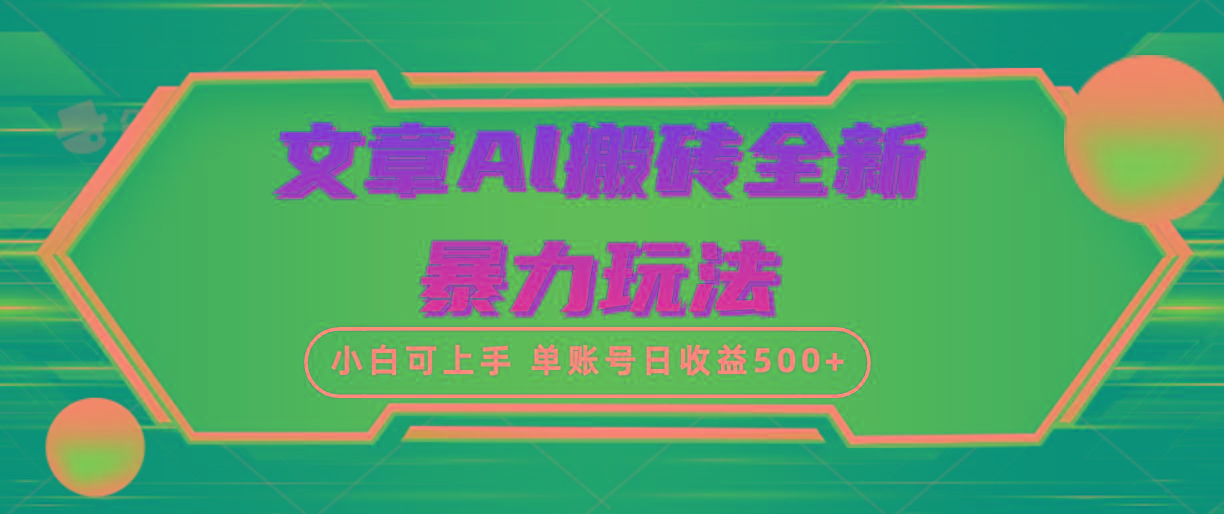 (10057期)文章搬砖全新暴力玩法，单账号日收益500+,三天100%不违规起号，小白易上手-网创源码