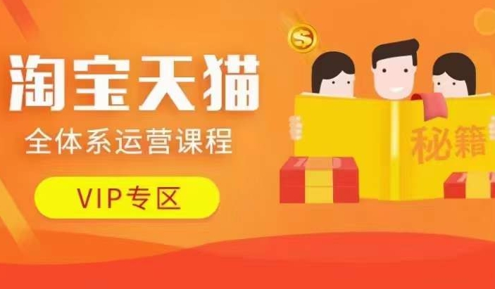 淘宝天猫全体系运营课程【9月24更新】，店铺全系运营、动销玩法、擦边球玩法等等-网创源码