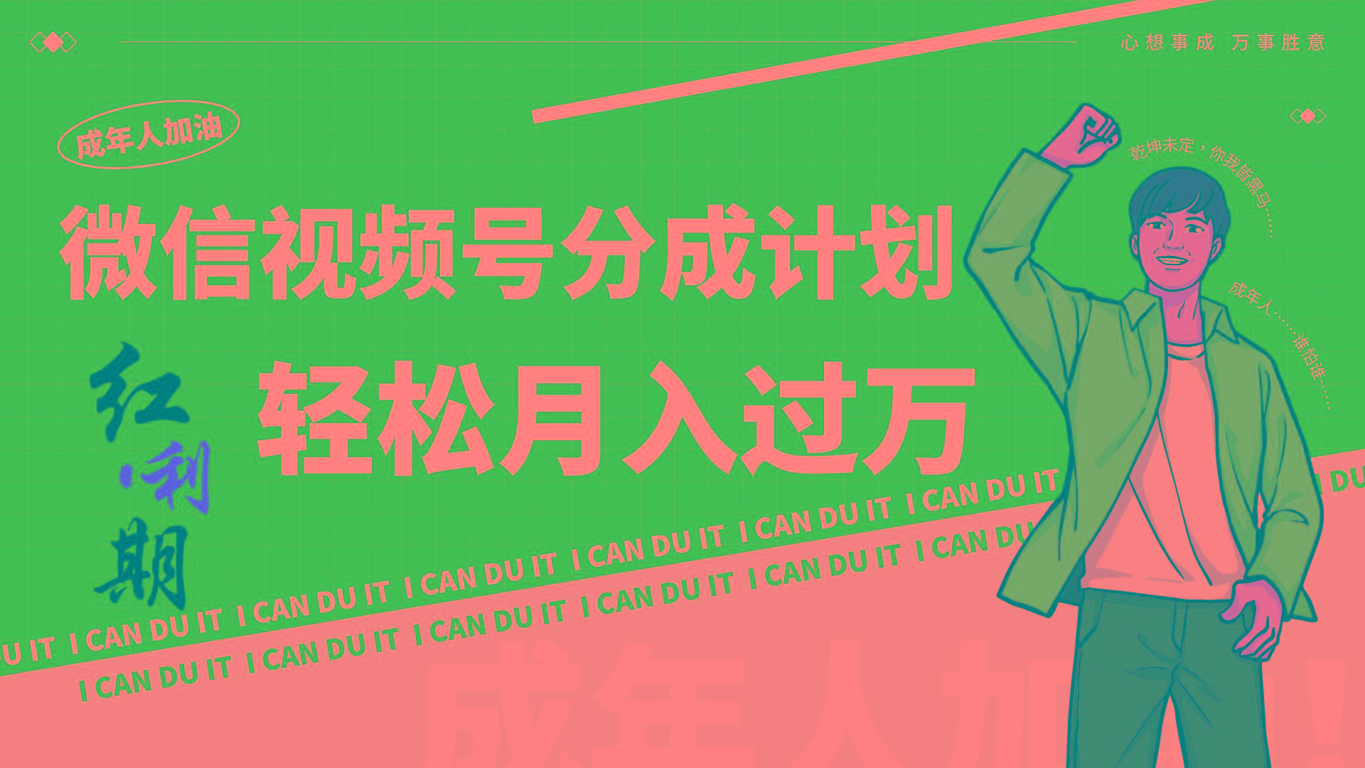 小白逆袭视频号分成计划红利期简创业让你轻松月入过万！-网创源码