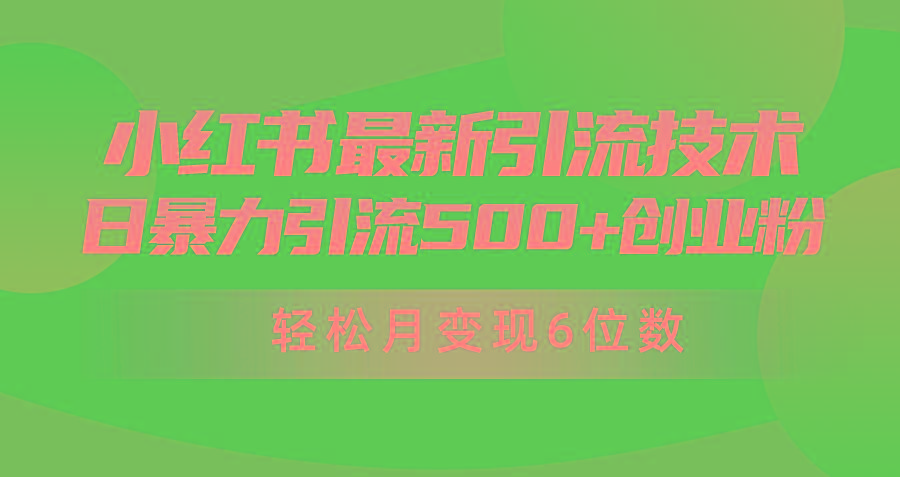 (9871期)日引500+月变现六位数24年最新小红书暴力引流兼职粉教程-网创源码