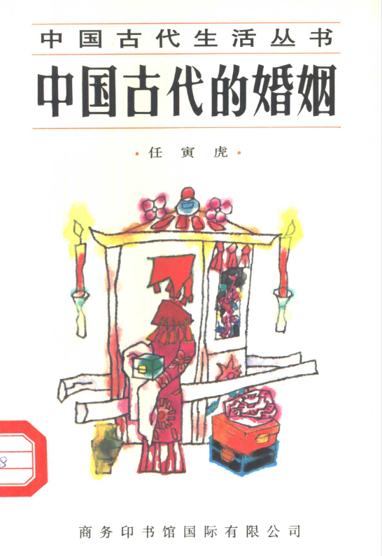 中国古代的婚姻-网创源码