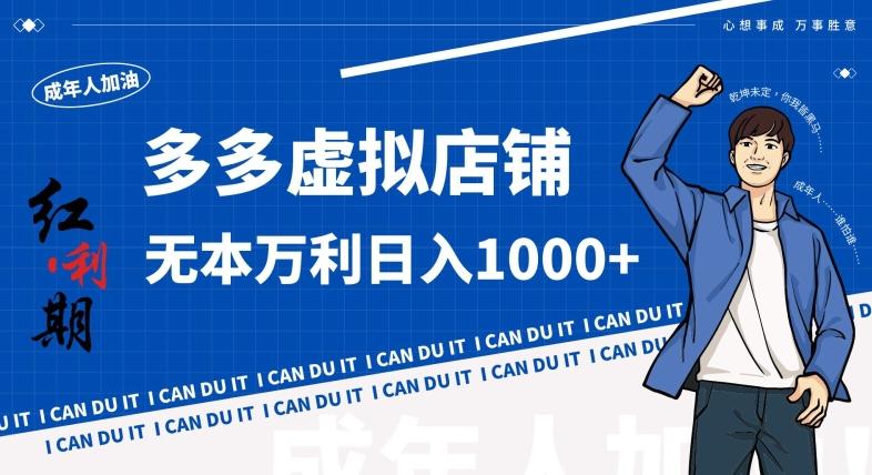 拼多多超神玩法！虚拟店铺无本入局日收1000+，不需要发货，不需要售后【揭秘】-网创源码