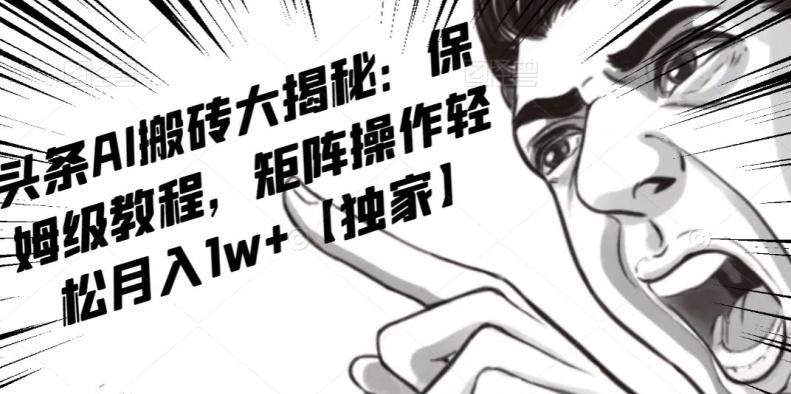 AI写作红利项目，头条号流量主矩阵，轻松日入300+工作室月入5W【揭秘】-网创源码