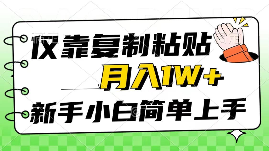 仅靠复制粘贴，被动收益，轻松月入1w+，新手小白秒上手，互联网风口项目-网创源码