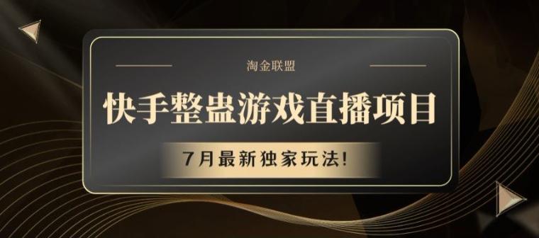 快手整蛊游戏直播项目,7月最新独家玩法【揭秘】-网创源码