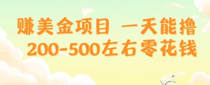 赚美金项目一天能撸200-500左右零花钱，无任何限制，人人都可做，简单快捷，可批量复制-网创源码