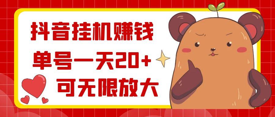 抖音挂机赚钱，单号一天20+，可无限放大-网创源码