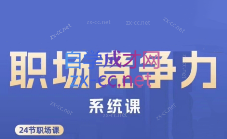 娥姐·职场竞争力系统课-网创源码