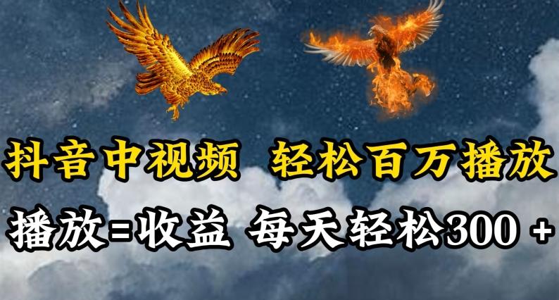 抖音中视频轻松百万播放，有播放就有收益，每天轻松两三张【揭秘】-网创源码