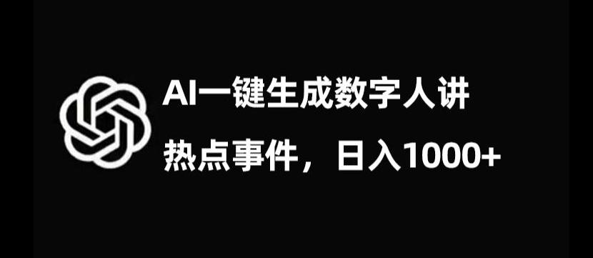 流量密码，AI生成数字人讲热点事件，日入1000+【揭秘】-网创源码