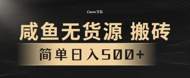 咸鱼无货源搬砖玩法,超火赛道,有手就行月入几万-网创源码