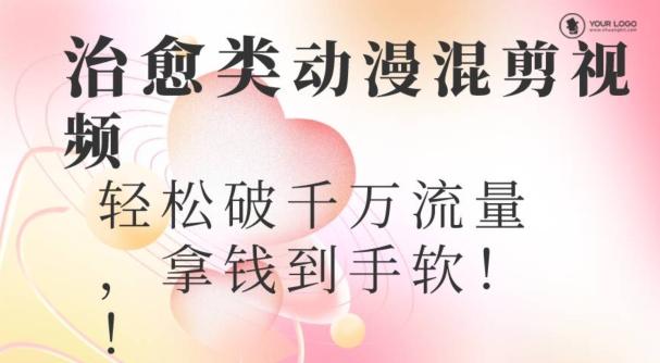超火爆的动漫混剪视频，配上治愈系的8音乐，轻松破千万流量-网创源码
