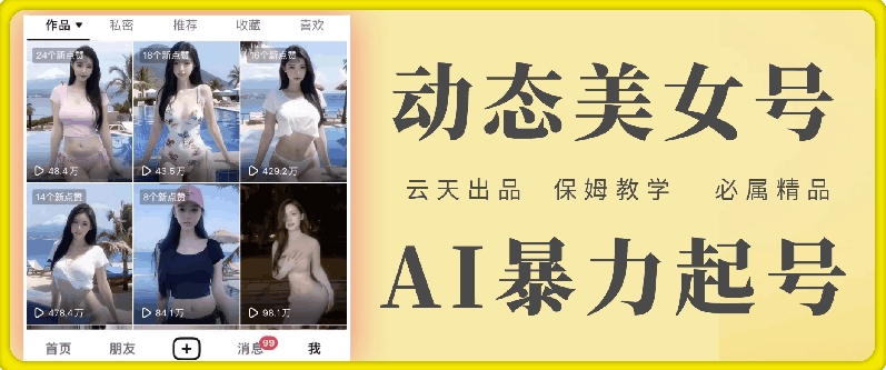 云天AI美女号暴力起号，白嫖玩法，保姆级教学，超详细-网创源码
