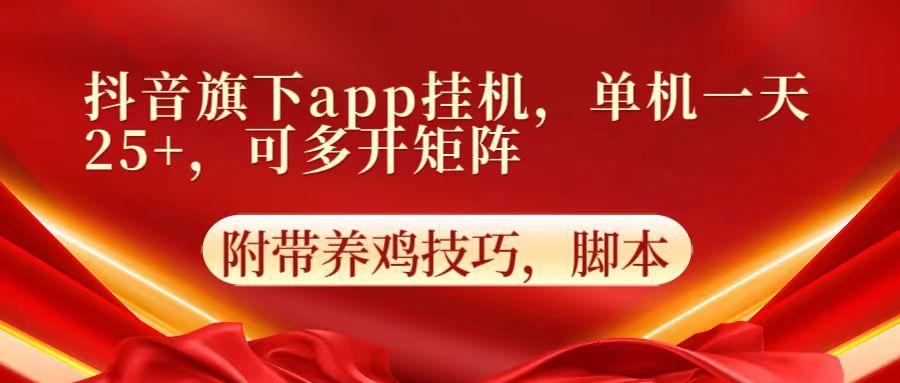 抖音旗下app自动挂机，单机一天收益25+，可多开矩阵-网创源码