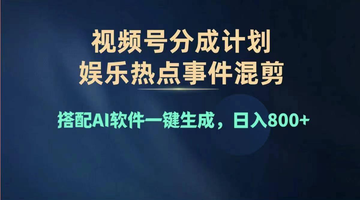 2024年度视频号赚钱大赛道，单日变现1000+，多劳多得，复制粘贴100%过…-网创源码