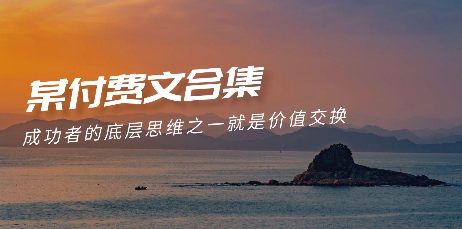 (9708期)赢在 8小时之外《付费文合集》成功者的底层思维之一 就是价值交换-网创源码