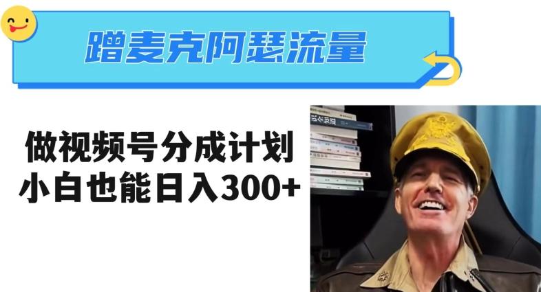 蹭麦克阿瑟热点，做视频号分成计划，小白三分钟一条日入300+【揭秘】-网创源码