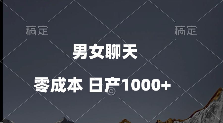 男女聊天视频，QQ分成等多种变现方式，日入1000+-网创源码