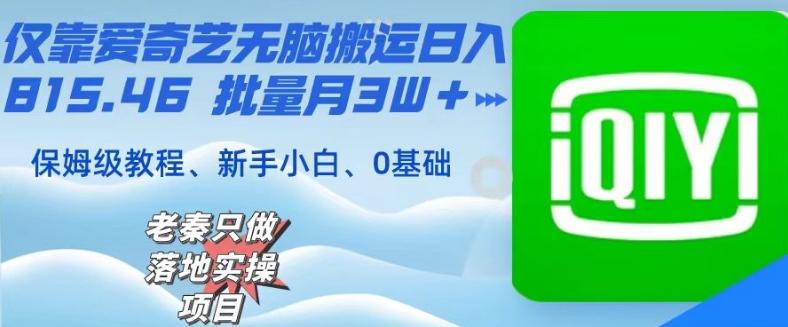 仅靠爱奇艺无脑搬运日入815.46批量月3W＋保姆级教程-网创源码