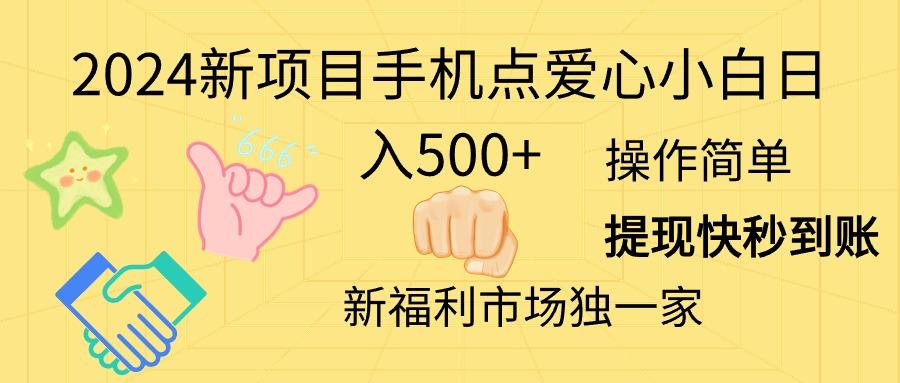 2024新项目手机点爱心小白日入500+-网创源码