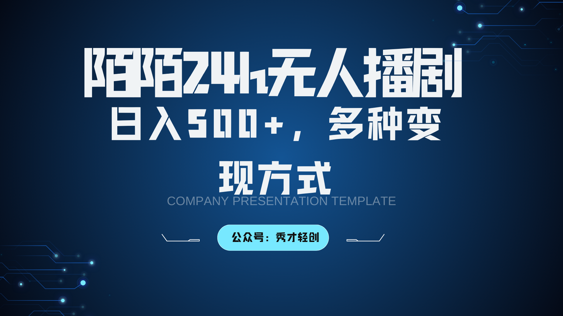陌陌无人播剧3.0，日入500+，多种变现方式-网创源码