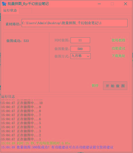 图片[1]-(9263期)小红书图文矩阵批量做图工具!日做几十万张原创图,矩阵帮手-网创源码