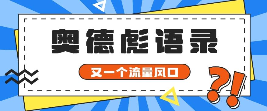 又一个流量风口玩法,利用软件操作奥德彪经典语录,9条作品猛涨5万粉。-网创源码