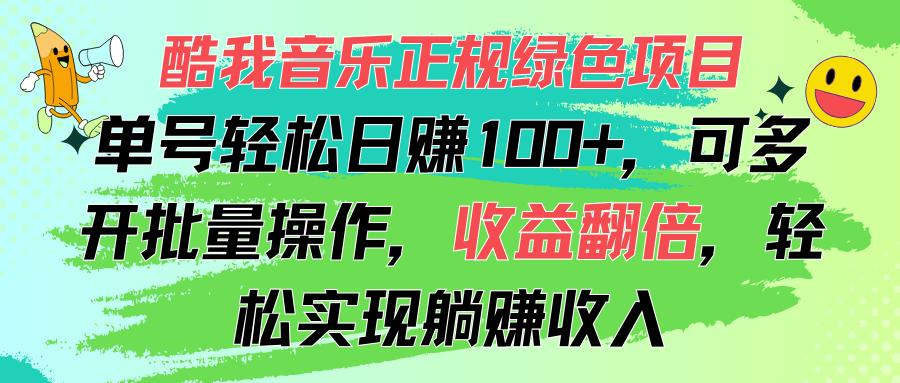 酷我音乐正规绿色项目,单号轻松日赚100+,可多开批量操作,收益翻倍,...-网创源码