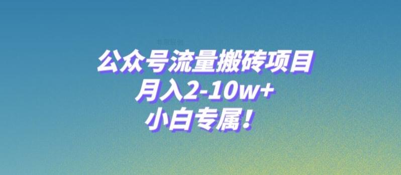 公众号流量搬砖项目，月入2-10w+，小白专属！-网创源码