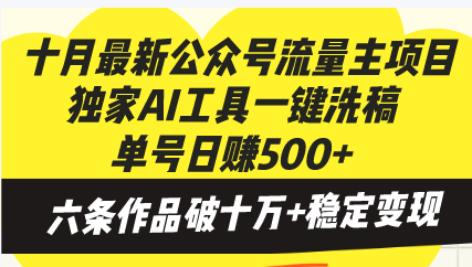 十月最新公众号流量主项目,独家AI工具一键洗稿单号日赚500+,六条作品...-网创源码