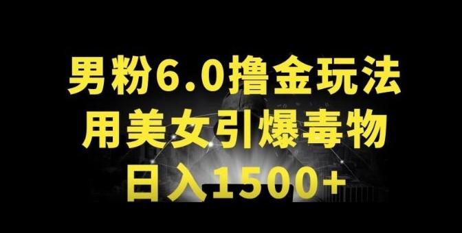 男粉6.0.革新玩法，一天收入1500+，用美女引爆得物APP【揭秘】-网创源码
