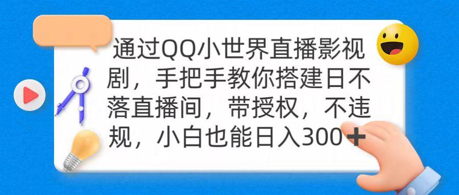(9279期)通过OO小世界直播影视剧,搭建日不落直播间 带授权 不违规 日入300-网创源码