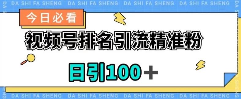 视频号引流精准粉，日引100+，流量爆炸【揭秘】-网创源码