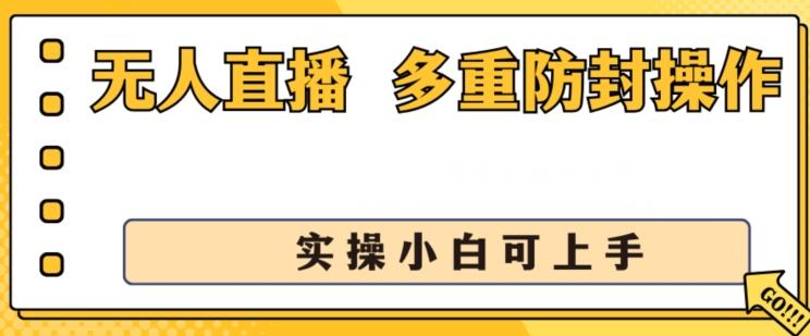 无人直播美女舞团2.0，不封号日入1k+，多重防封操作， 实操小白可上手【揭秘】-网创源码