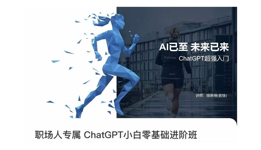 职场人专属ChatGPT小白零基础进阶课，AI已至，未来已来，ChatGPT超强入门-网创源码