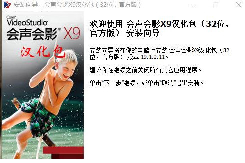 会声会影X9汉化包 v1.0 免费版-网创源码