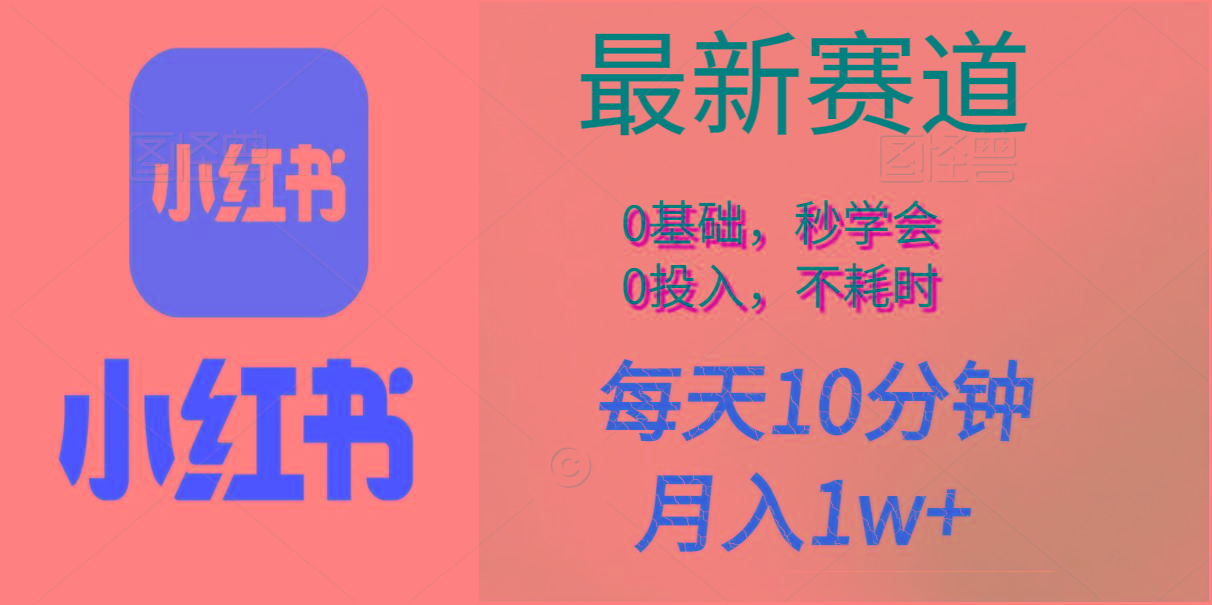 每天10分钟，月入1w+。看完就会的无脑项目-网创源码