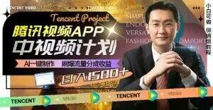 冷门项目，腾讯视频中视频计划，AI一键制作，刷爆流量分成，日收益2000+【揭秘】-网创源码
