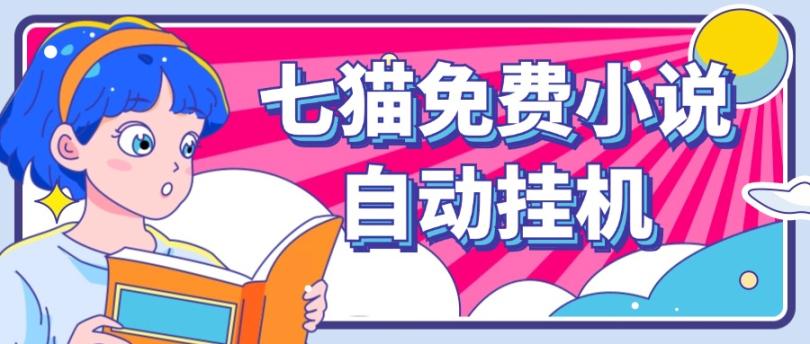 看小说. 七猫小说无脑全自动挂机,单账号利润150+!可批量矩阵操作-网创源码